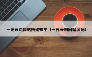 永春一元云购网站搭建知乎（一元云购网站源码）