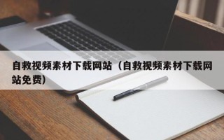 永春自救视频素材下载网站（自救视频素材下载网站免费）