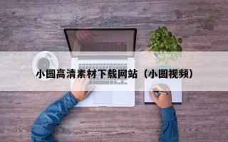 永春小圆高清素材下载网站（小圆视频）
