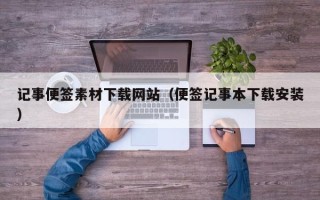 永春记事便签素材下载网站（便签记事本下载安装）