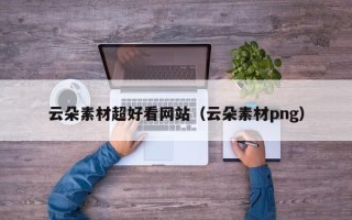 永春云朵素材超好看网站（云朵素材png）