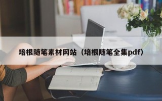 永春培根随笔素材网站（培根随笔全集pdf）