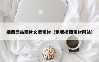 永春插图网站图片文案素材（免费插图素材网站）