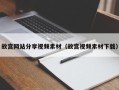 永春故宫网站分享视频素材（故宫视频素材下载）