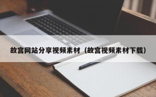 永春故宫网站分享视频素材（故宫视频素材下载）