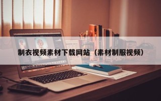永春制衣视频素材下载网站（素材制服视频）