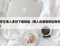 永春综艺黑人素材下载网站（黑人应援视频在哪买）