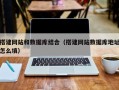 永春搭建网站和数据库结合（搭建网站数据库地址怎么填）