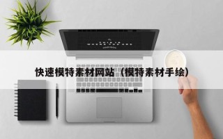 永春快速模特素材网站（模特素材手绘）