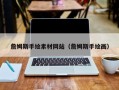 永春詹姆斯手绘素材网站（詹姆斯手绘画）
