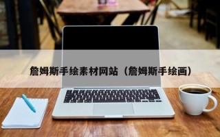 永春詹姆斯手绘素材网站（詹姆斯手绘画）