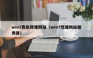 永春win7真机搭建网站（win7搭建网站服务器）