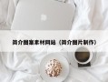 永春简介图案素材网站（简介图片制作）