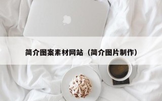 永春简介图案素材网站（简介图片制作）