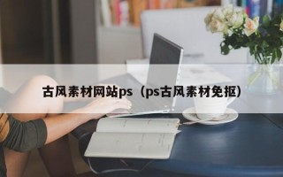 永春古风素材网站ps（ps古风素材免抠）