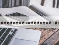 永春网络对战素材网站（网络对战素材网站下载）