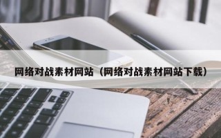 永春网络对战素材网站（网络对战素材网站下载）