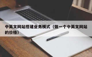 永春中英文网站搭建业务模式（做一个中英文网站的价格）