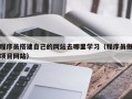 永春程序员搭建自己的网站去哪里学习（程序员做项目网站）