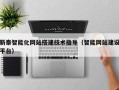 永春新泰智能化网站搭建技术指导（智能网站建设平台）