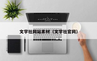 永春文学社网站素材（文学社官网）