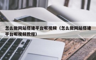 永春怎么做网站搭建平台呢视频（怎么做网站搭建平台呢视频教程）